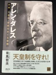 アレン・ダレス : 原爆・天皇制・終戦をめぐる暗闘