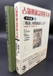 占領期雑誌資料大系