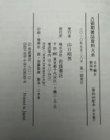 占領期雑誌資料大系