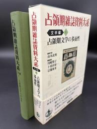 占領期雑誌資料大系