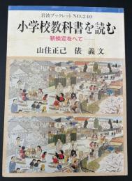 小学校教科書を読む