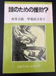 誰のための援助?