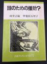 誰のための援助?