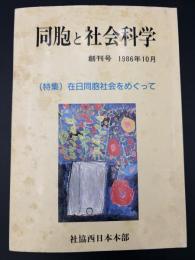 同胞と社会科学　特集：在日同胞社会をめぐって
