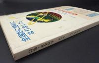 同胞と社会科学　特集：在日同胞社会をめぐって