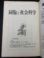 同胞と社会科学　特集：在日同胞社会をめぐって