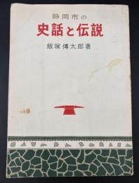 静岡市の史話と伝説