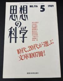 思想の科学　5月