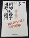 思想の科学　5月