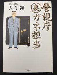 警視庁(裏)ガネ担当