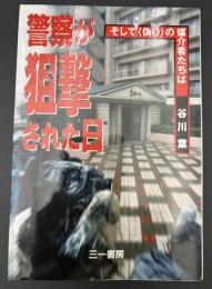 警察が狙撃された日 : そして<偽り>の媒介者たちは