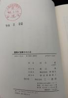 警察が狙撃された日 : そして<偽り>の媒介者たちは