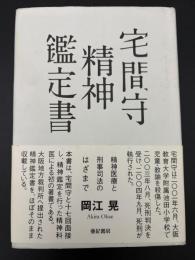 宅間守精神鑑定書