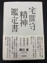 宅間守精神鑑定書