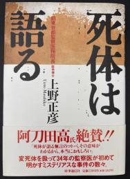 死体は語る
