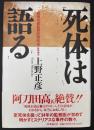 死体は語る