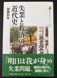 失業と救済の近代史