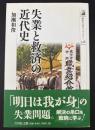 失業と救済の近代史