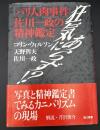 狂気にあらず!? : 「パリ人肉事件」佐川一政の精神鑑定
