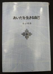 あいだを生きる自己