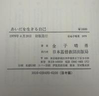 あいだを生きる自己