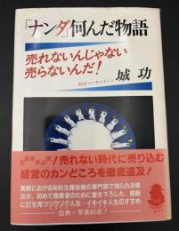 「ナンダ」何んだ物語 : 売れないんじゃない売らないんだ