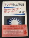 「ナンダ」何んだ物語 : 売れないんじゃない売らないんだ