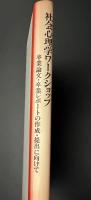 社会心理学ワークショップ : 卒業論文・卒業レポートの作成・提出に向けて