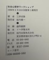 社会心理学ワークショップ : 卒業論文・卒業レポートの作成・提出に向けて