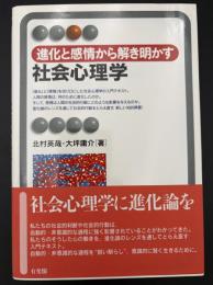 進化と感情から解き明かす社会心理学 = Social Psychology from the Perspectives of Emotion and Evolution