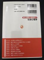 進化と感情から解き明かす社会心理学 = Social Psychology from the Perspectives of Emotion and Evolution