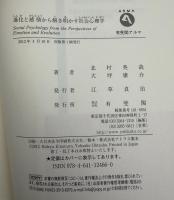 進化と感情から解き明かす社会心理学 = Social Psychology from the Perspectives of Emotion and Evolution