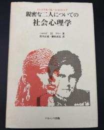 親密な二人についての社会心理学