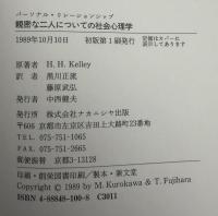 親密な二人についての社会心理学