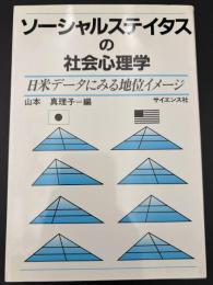 ソーシャルステイタスの社会心理学 : 日米データにみる地位イメージ