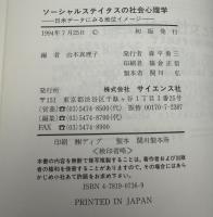 ソーシャルステイタスの社会心理学 : 日米データにみる地位イメージ