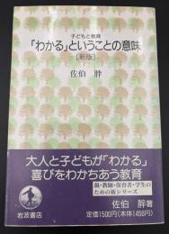 「わかる」ということの意味
