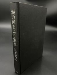 涙の河をふり返れ : 五木寛之作品集