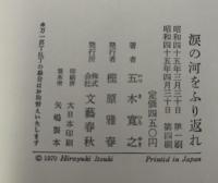 涙の河をふり返れ : 五木寛之作品集