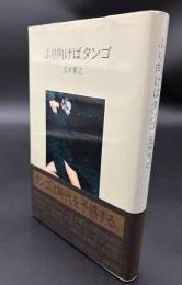 ふり向けばタンゴ