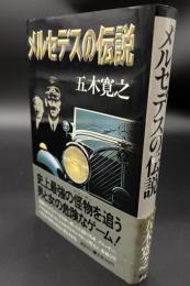 メルセデスの伝説