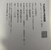 メルセデスの伝説