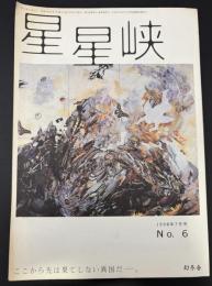 星星峡　7月号　No.6