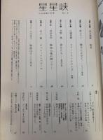 星星峡　7月号　No.6