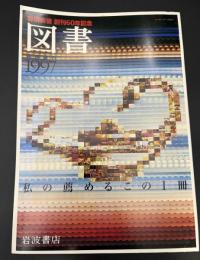 図書　岩波新書　創刊60年記念　私の薦めるこの1冊