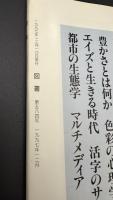図書　岩波新書　創刊60年記念　私の薦めるこの1冊