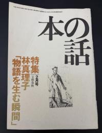 本の話　特集：林真理子「物語を生む瞬間」