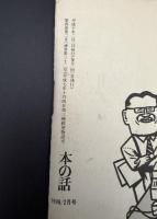 本の話　特集：林真理子「物語を生む瞬間」