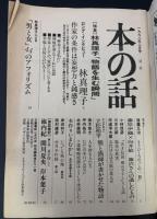 本の話　特集：林真理子「物語を生む瞬間」