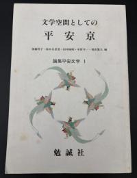 文学空間としての平安京